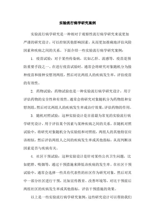 实验流行病学研究案例