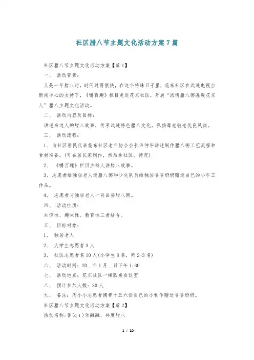 社区腊八节主题文化活动方案7篇