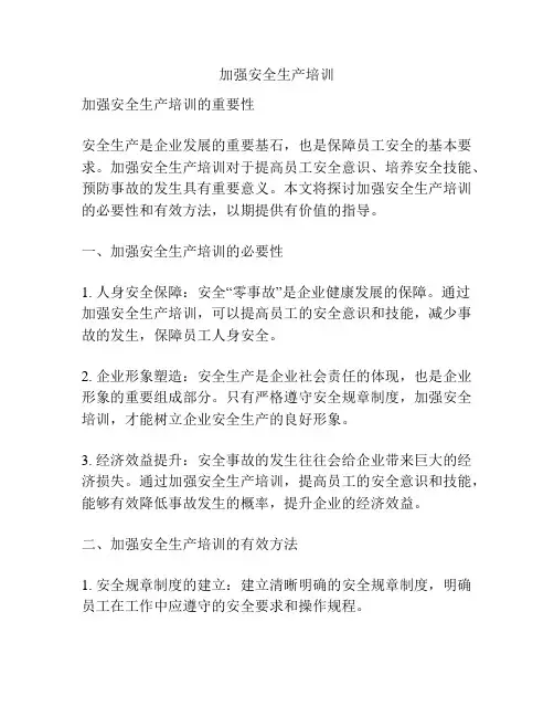 加强安全生产培训