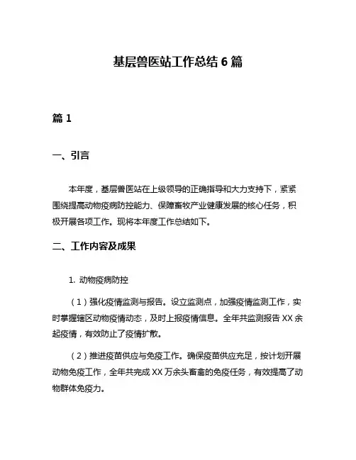 基层兽医站工作总结6篇