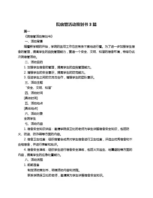 院宿管活动策划书3篇
