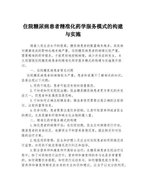 住院糖尿病患者精准化药学服务模式的构建与实施