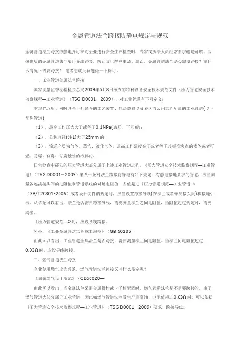 金属管道法兰静电跨接规范与标准