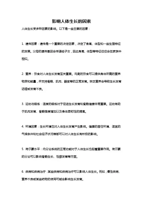 影响人体生长的因素