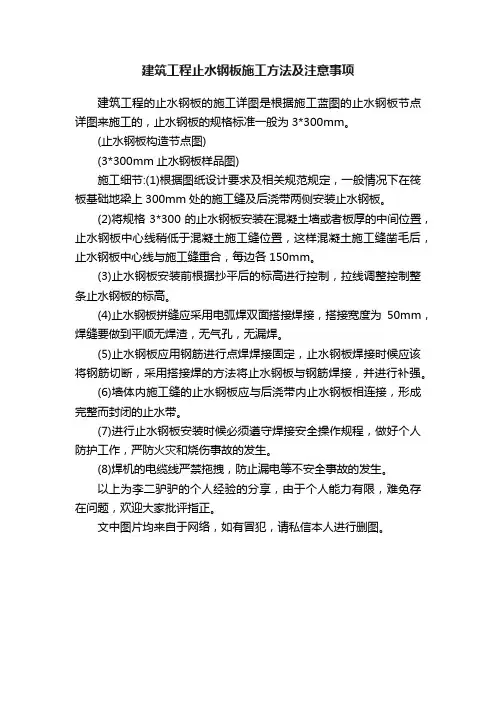 建筑工程止水钢板施工方法及注意事项
