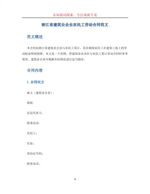 浙江省建筑业企业农民工劳动合同范文