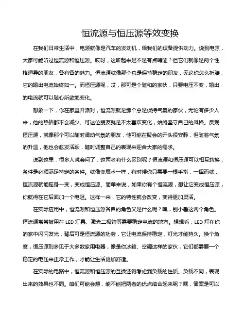 恒流源与恒压源等效变换
