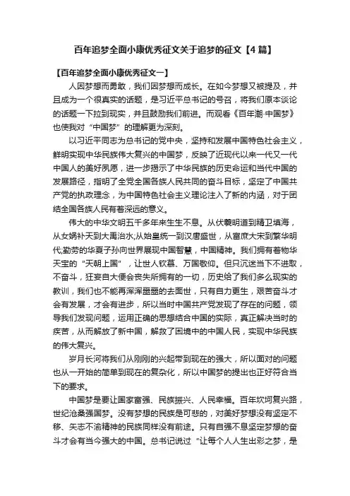 百年追梦全面小康优秀征文关于追梦的征文【4篇】