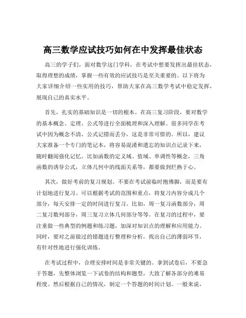 高三数学应试技巧如何在中发挥最佳状态