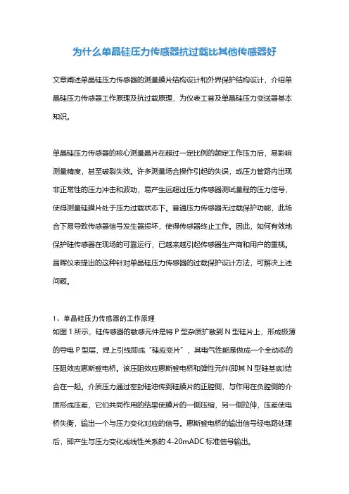 为什么单晶硅压力传感器抗过载比其他传感器好