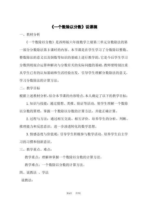 西师版小学数学六年级上册说课稿 第三单元 分数除法 《一个数除以分数》