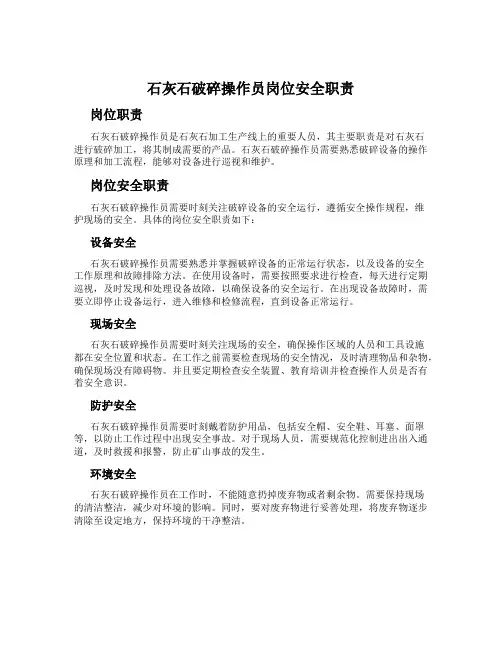 石灰石破碎操作员岗位安全职责