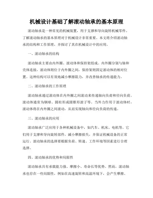 机械设计基础了解滚动轴承的基本原理