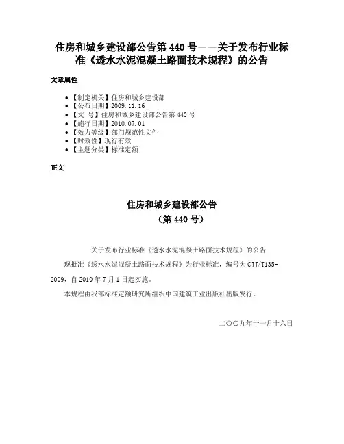 住房和城乡建设部公告第440号――关于发布行业标准《透水水泥混凝土路面技术规程》的公告