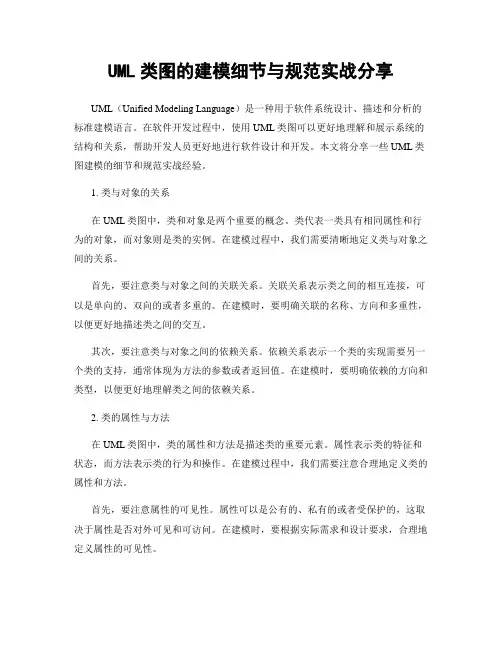 UML类图的建模细节与规范实战分享