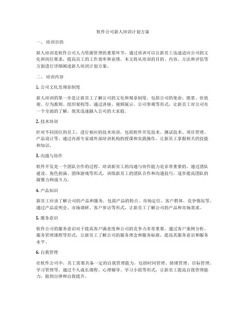 软件公司新人培训计划方案