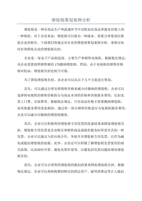 增值税筹划案例分析