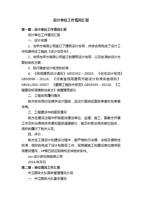 设计单位工作情况汇报