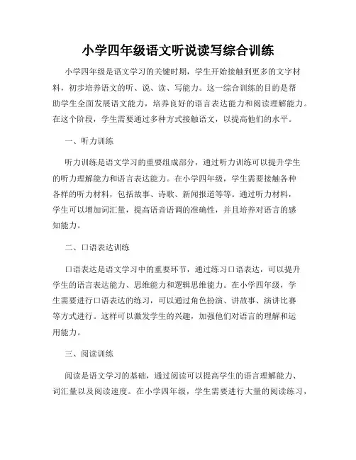 小学四年级语文听说读写综合训练