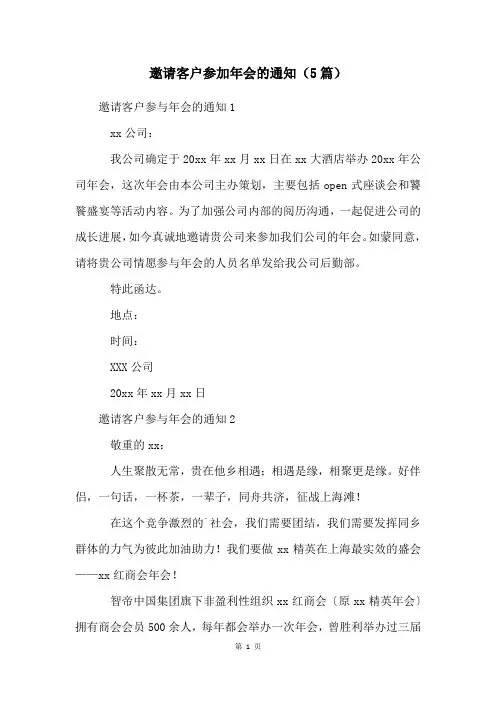 邀请客户参加年会的通知(5篇)