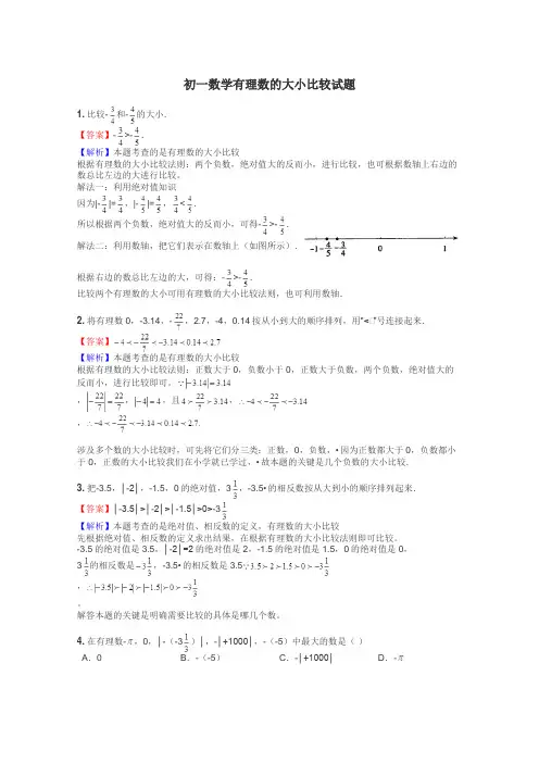 初一数学有理数的大小比较试题

