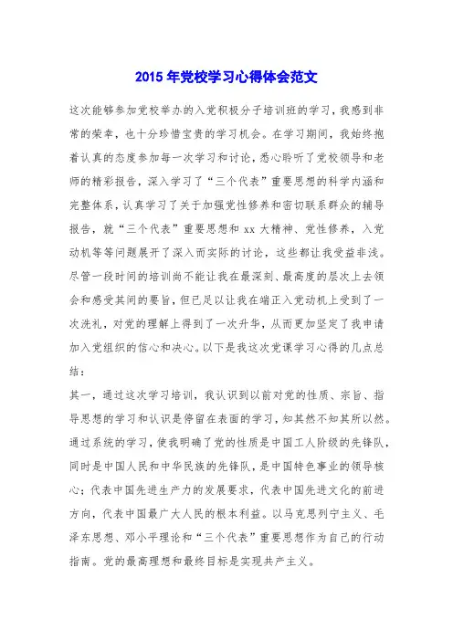 2015年党校学习心得体会范文