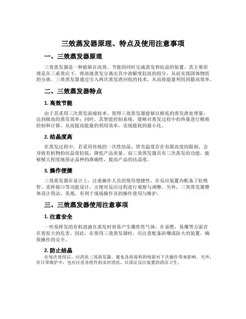 三效蒸发器原理、特点及使用注意事项