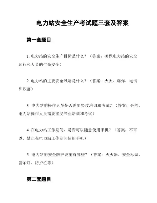 电力站安全生产考试题三套及答案