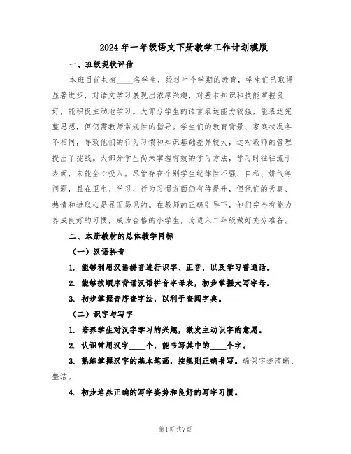 2024年一年级语文下册教学工作计划模版（3篇）