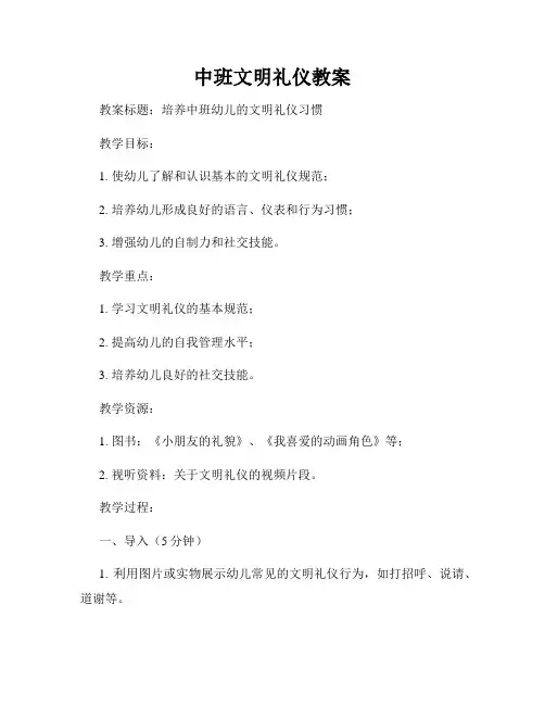 中班文明礼仪教案