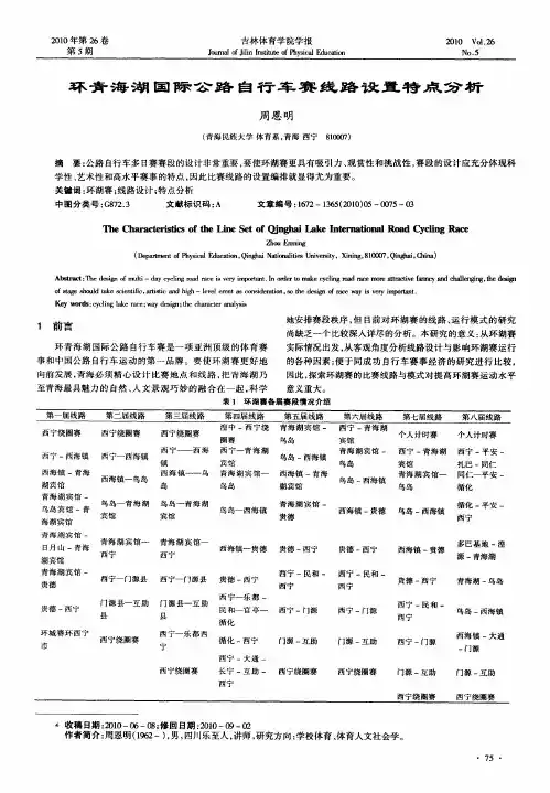 环青海湖国际公路自行车赛线路设置特点分析