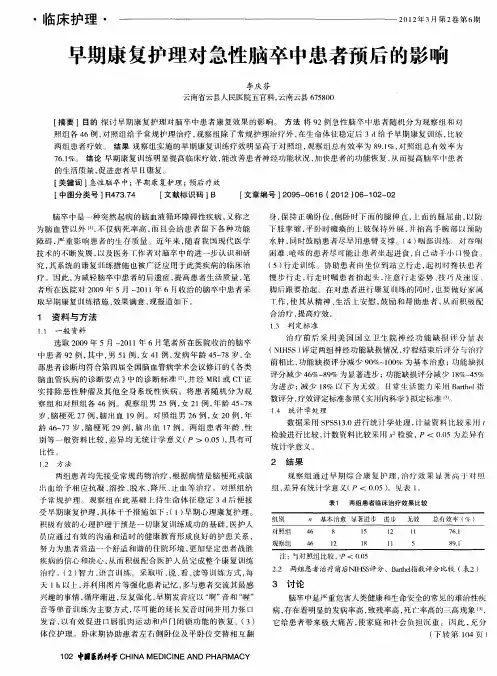 早期康复护理对急性脑卒中患者预后的影响