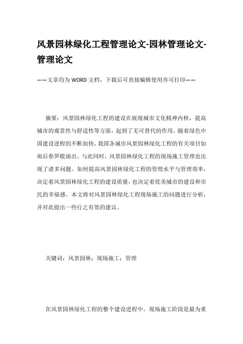 风景园林绿化工程管理论文-园林管理论文-管理论文