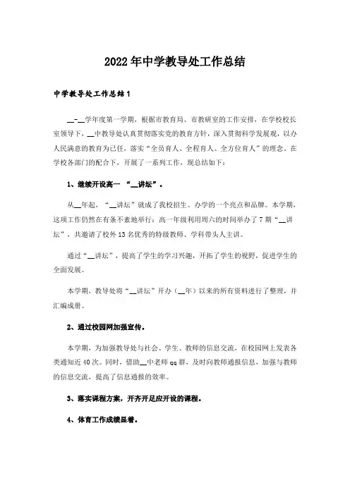 2022年中学教导处工作总结