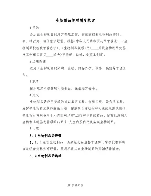 生物制品管理制度范文（五篇）