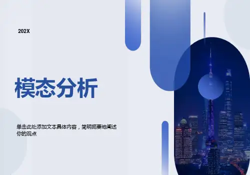 有限元分析-模态分析