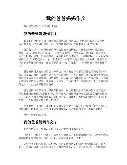 我的爸爸妈妈作文