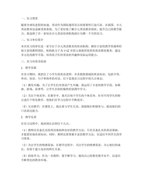 少儿英语老师_实习报告