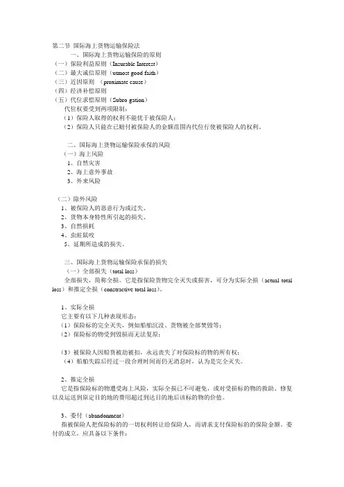 第二节 国际海上货物运输保险法