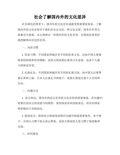 社会了解国内外的文化差异