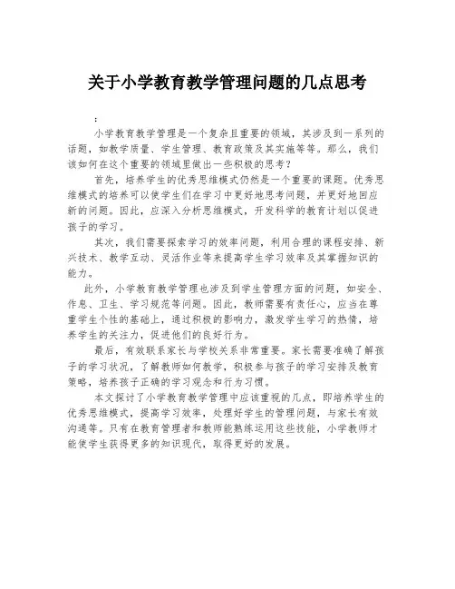 关于小学教育教学管理问题的几点思考