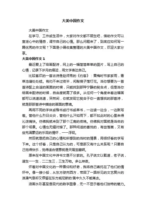 大美中国作文
