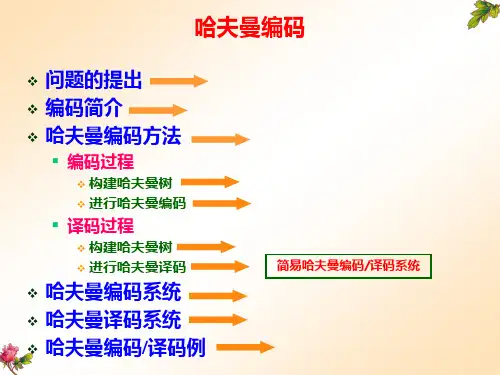 哈夫曼编码