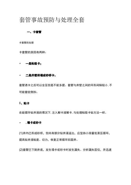 套管事故预防与处理全套