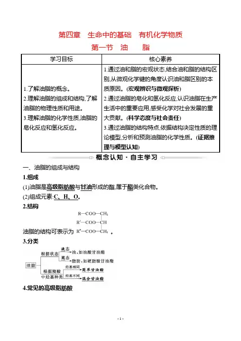 最新人教版高中化学选修五第四章生命中的基础 有机化学物质 第一节 油脂
