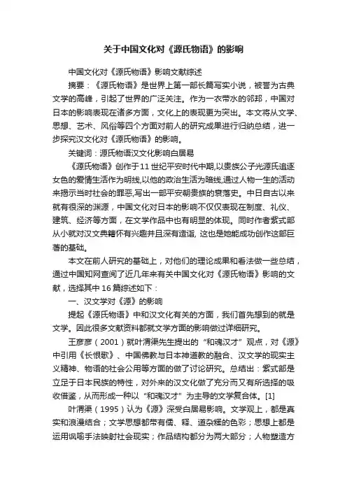 关于中国文化对《源氏物语》的影响