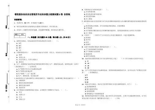 餐饮服务食品安全管理员专业知识能力检测试题A卷 含答案