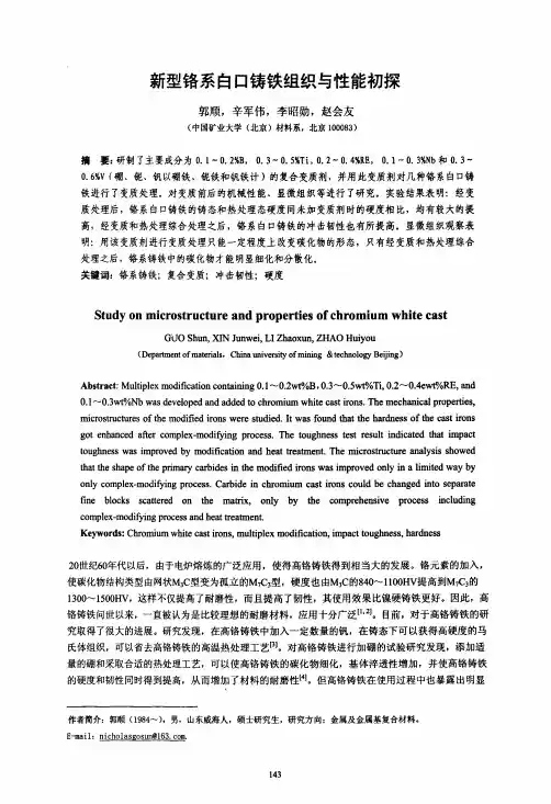 新型铬系白口铸铁组织与性能初探