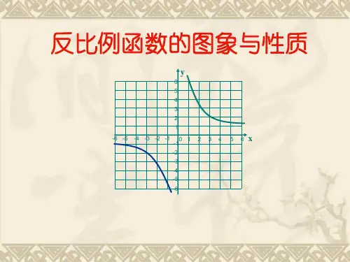 北京课改版数学九年级上册《反比例函数的图象、性质和应用》课件张ppt ]优秀课件资料