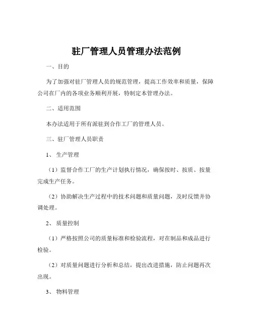 驻厂管理人员管理办法范例